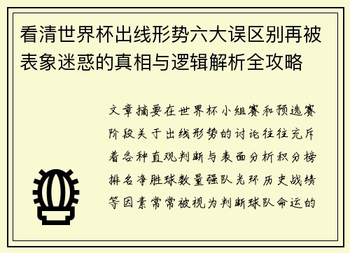 看清世界杯出线形势六大误区别再被表象迷惑的真相与逻辑解析全攻略 看清世界杯出线形势六大误区别再被表象迷惑的真相与逻辑解析全攻略