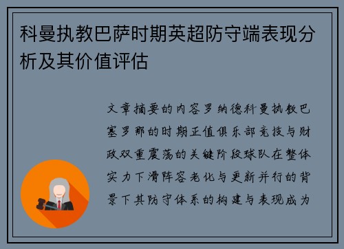 科曼执教巴萨时期英超防守端表现分析及其价值评估 科曼执教巴萨时期英超防守端表现分析及其价值评估