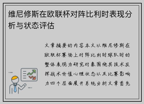 维尼修斯在欧联杯对阵比利时表现分析与状态评估