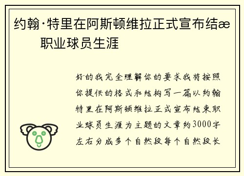 约翰·特里在阿斯顿维拉正式宣布结束职业球员生涯