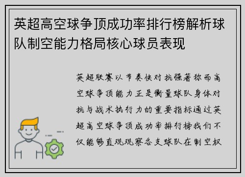 英超高空球争顶成功率排行榜解析球队制空能力格局核心球员表现