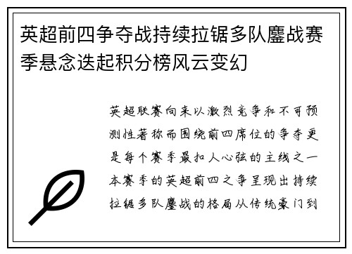 英超前四争夺战持续拉锯多队鏖战赛季悬念迭起积分榜风云变幻