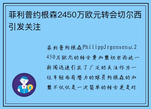 菲利普约根森2450万欧元转会切尔西引发关注