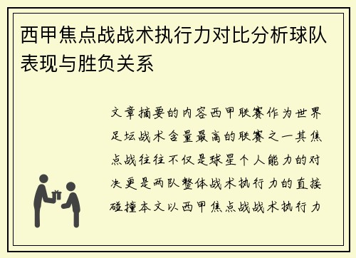 西甲焦点战战术执行力对比分析球队表现与胜负关系 西甲焦点战战术执行力对比分析球队表现与胜负关系