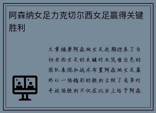 阿森纳女足力克切尔西女足赢得关键胜利