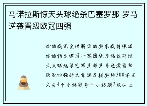 马诺拉斯惊天头球绝杀巴塞罗那 罗马逆袭晋级欧冠四强