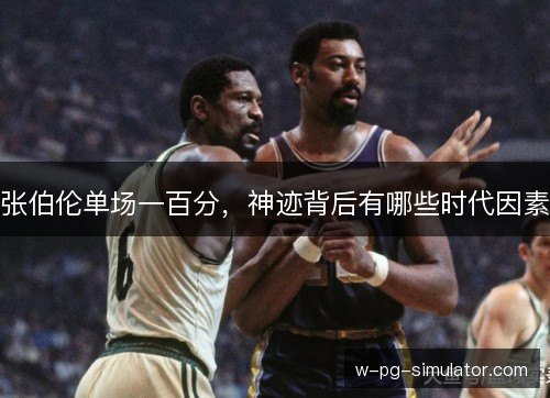 张伯伦单场一百分，神迹背后有哪些时代因素