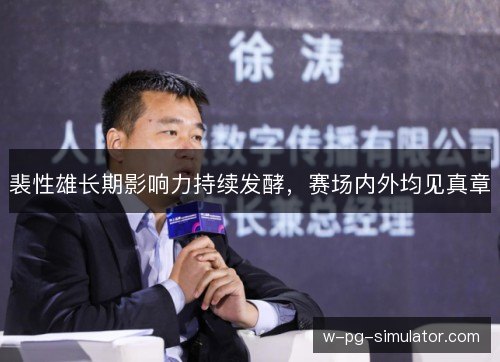 裴性雄长期影响力持续发酵，赛场内外均见真章